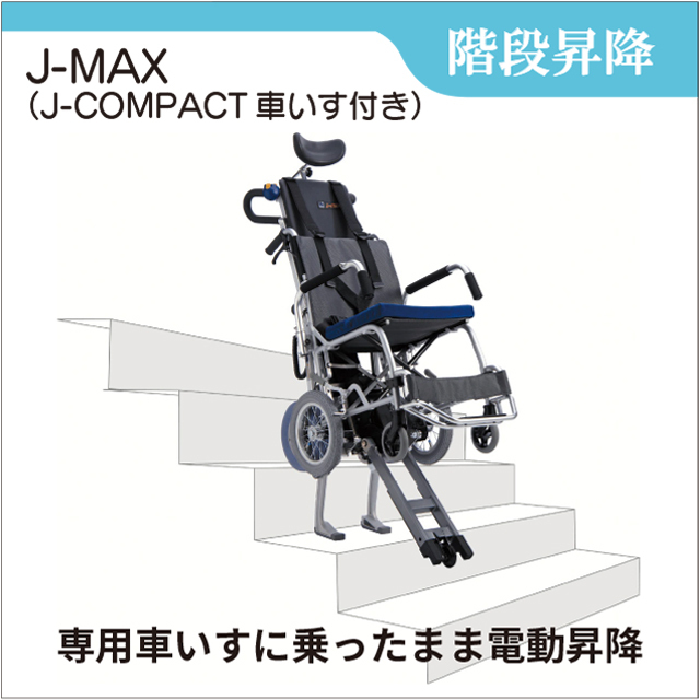 階段昇降機　J-MAX　J-COMPACT　リフト