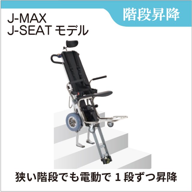 階段昇降機　J-MAX　J-SEATモデル　リフト