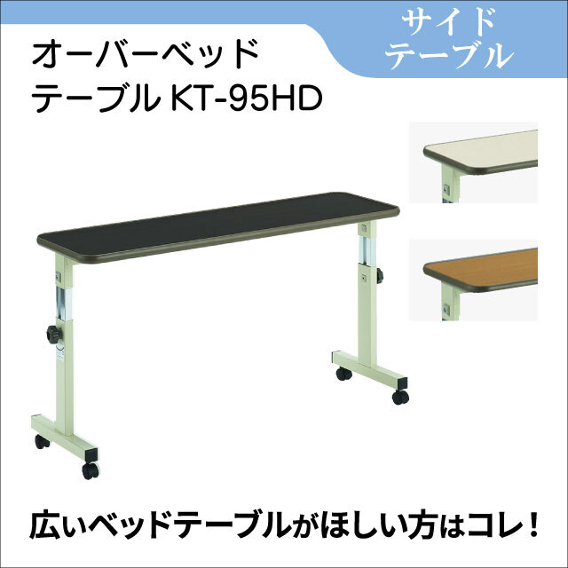サイドテーブル　オーバーベッドテーブルKT-95HD　ベッド用テーブル