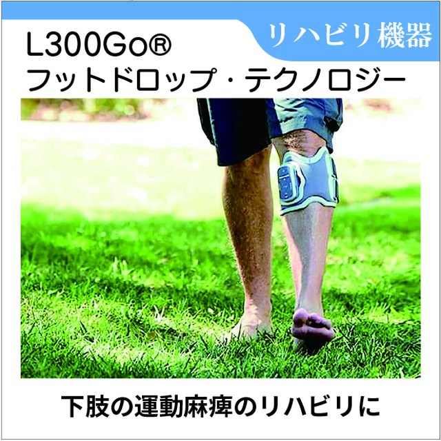 リハビリ　L300Go　バイオネス