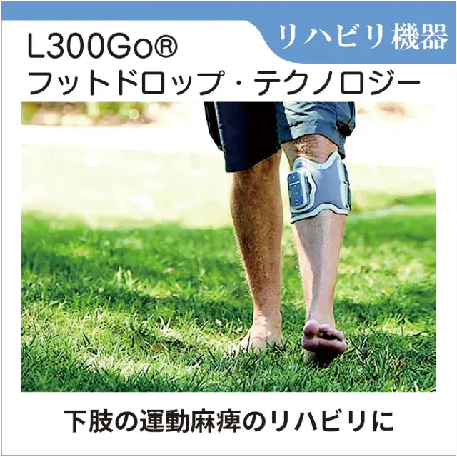 リハビリ機器　歩行神経筋電気刺激装置 　L300Go　フットドロップ・テクノロジー　バイオネス