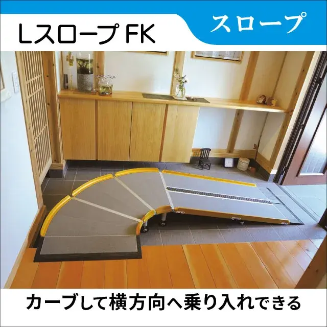 室内の段差解消に　LスロープFK