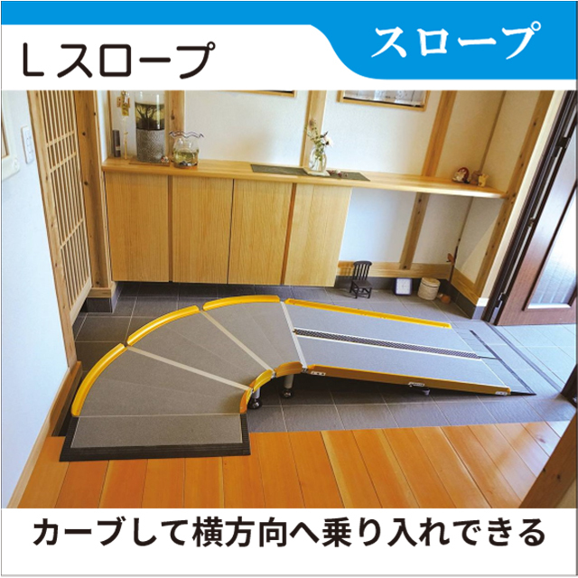 室内の段差解消に　Lスロープ