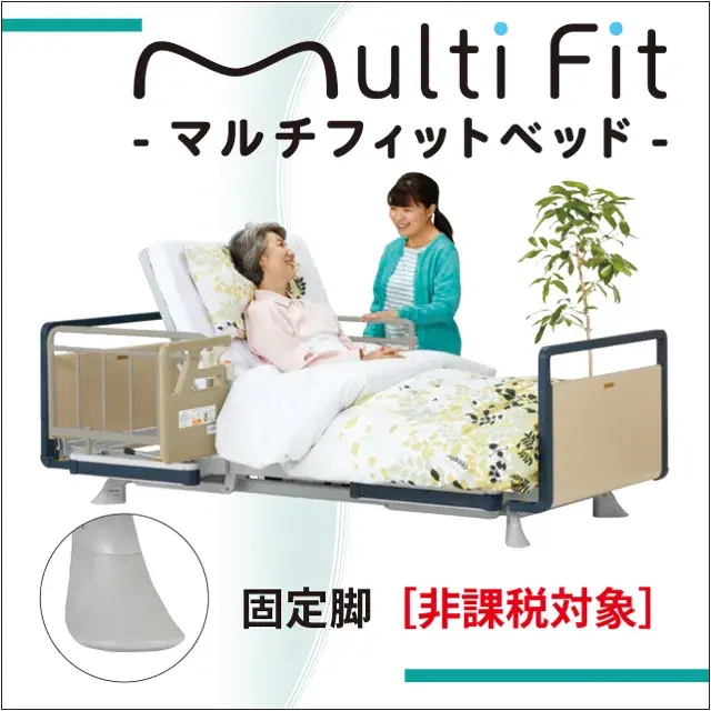 介護用ベッド　マルチフィットベッド　MFB　固定脚