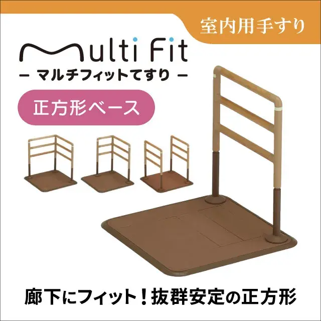 室内用手すり　マルチフィットてすり 正方形ベース
