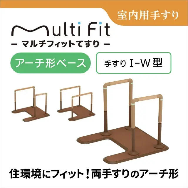 室内用手すり　マルチフィットてすり アーチ形ベース　手すりI-W型