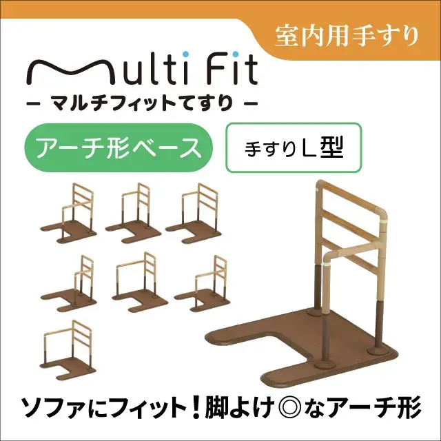 室内用手すり　マルチフィットてすり アーチ形ベース　手すりL型