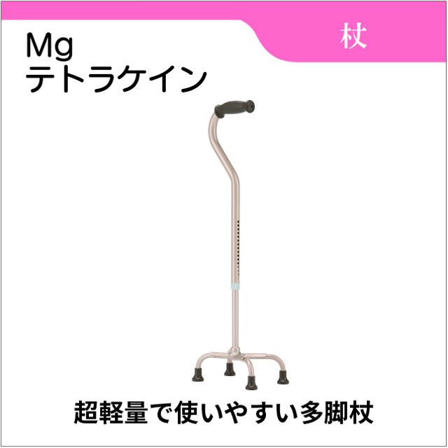 Mgテトラケイン　四脚杖