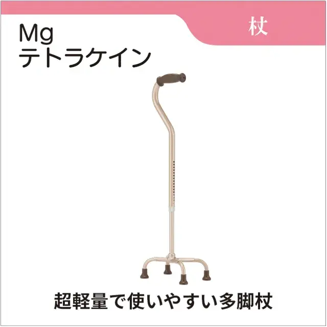 杖　Mgテトラケイン　四脚杖