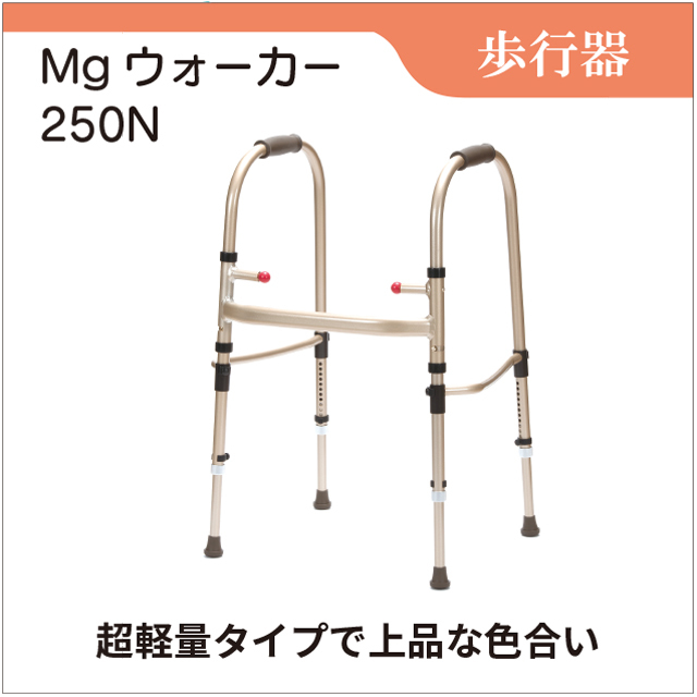 Mgウォーカー　250N　歩行器