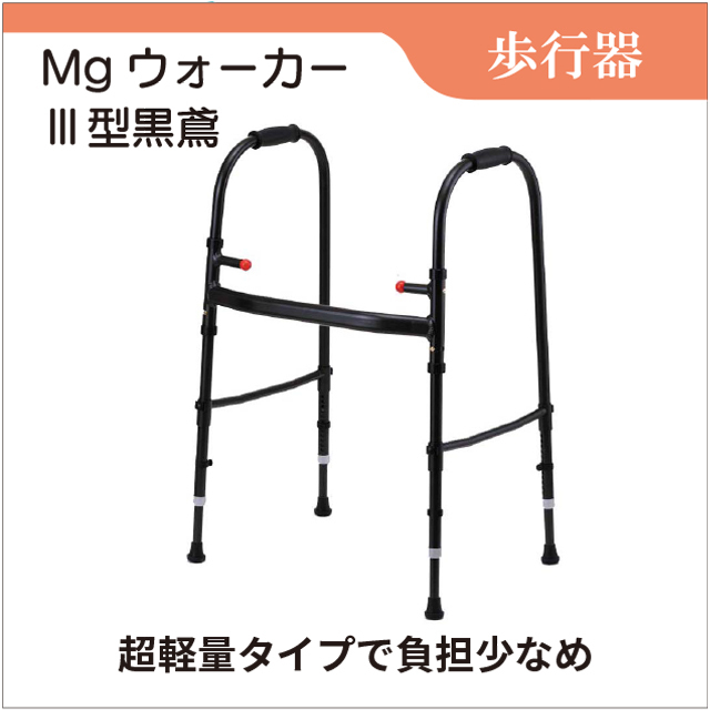 Mgウォーカー　黒鳶　歩行器