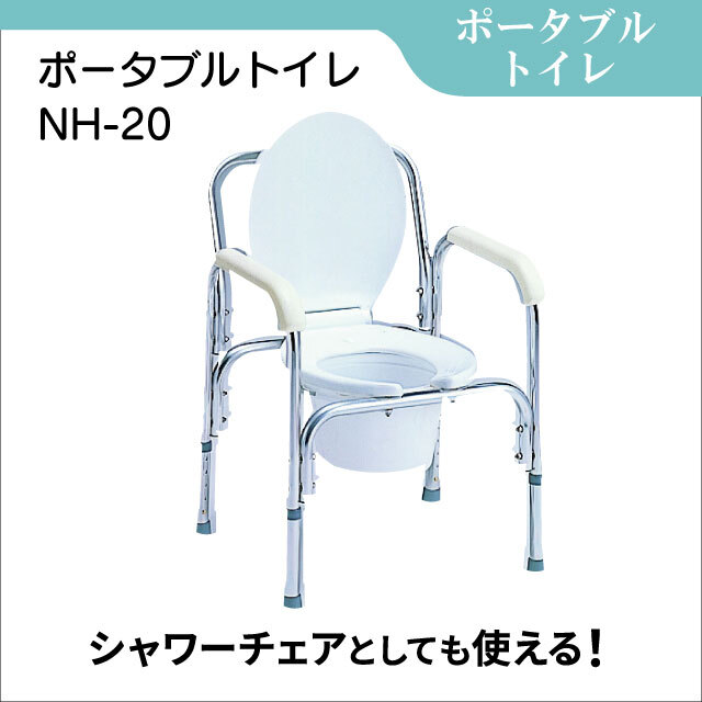 シャワーチェアとしても使用可能なポータブルトイレ　NH-20