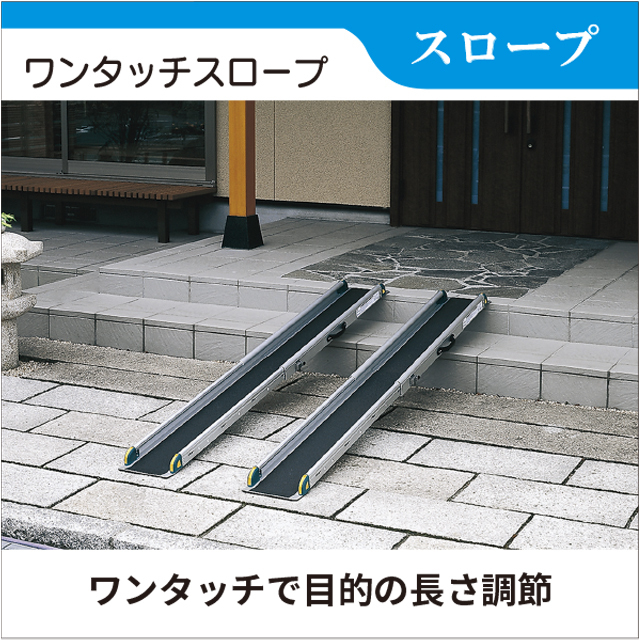 車いす用スロープ　ワンタッチスロープ2本組