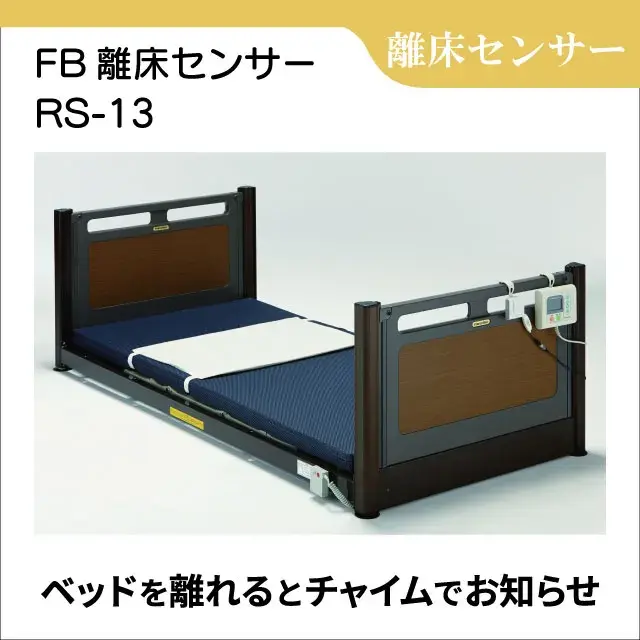 認知症対策　離床センサー　FB離床センサー RS-13