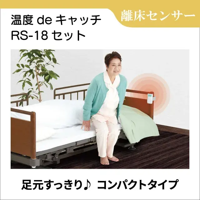 認知症対策　離床センサー　温度deキャッチ RS-18セット