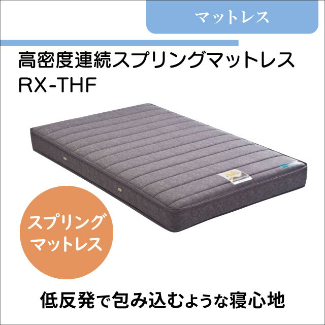 介護用マットレス スプリングマットレス RX-THF