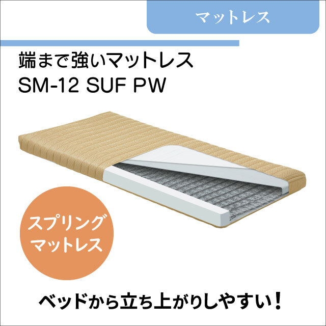 介護用マットレス　端まで強い　スプリングマットレス　SM-12 SUF PW　やや硬め