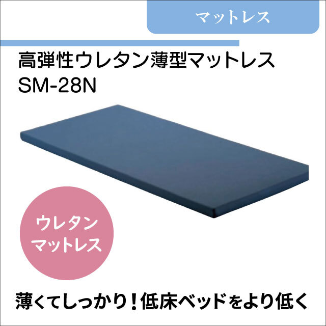 介護用マットレス　高弾性ウレタン薄型マットレス　SM-28N　硬め