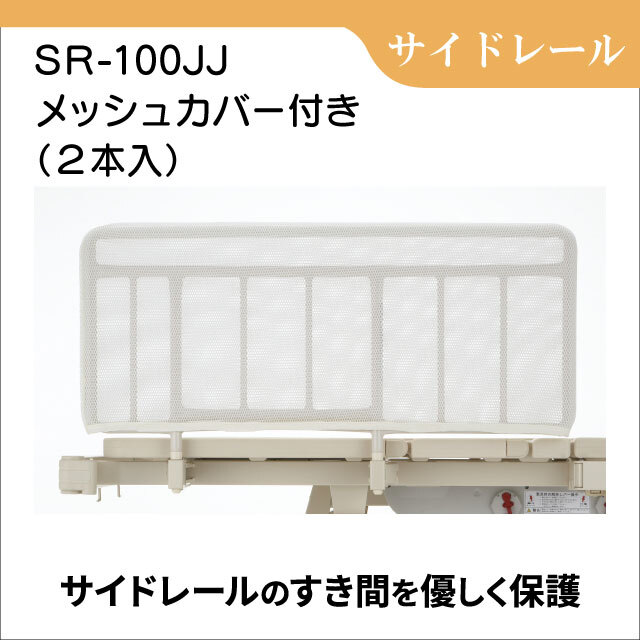 差し込み式サイドレール SR-100JJ　メッシュカバー付き　2本入り　ベッド用手すり