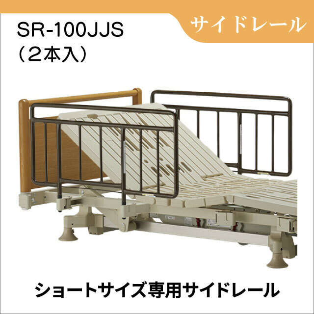 差し込み式サイドレール SR-100JJS　ショートサイズ専用　２本入り　ベッド用手すり