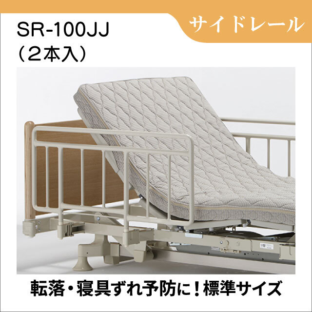 差し込み式サイドレール SR-100JJ　2本入り　ベッド用手すり
