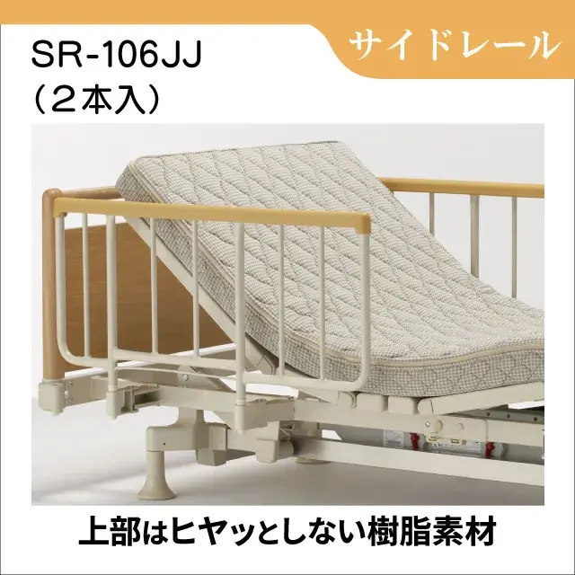 差し込み式サイドレール SR-106JJ　2本入り　ベッド用手すり