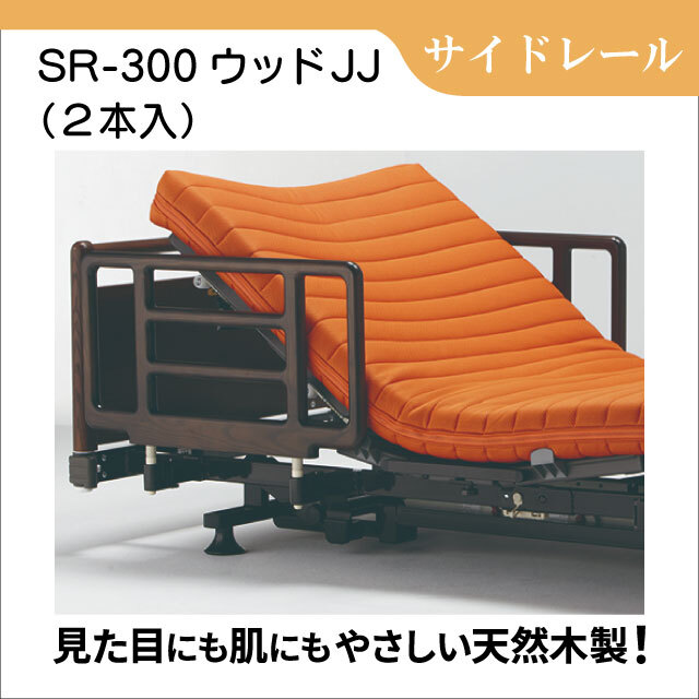 差し込み式サイドレール SR-300ウッドJJ　天然木製　2本入り　ベッド用手すり
