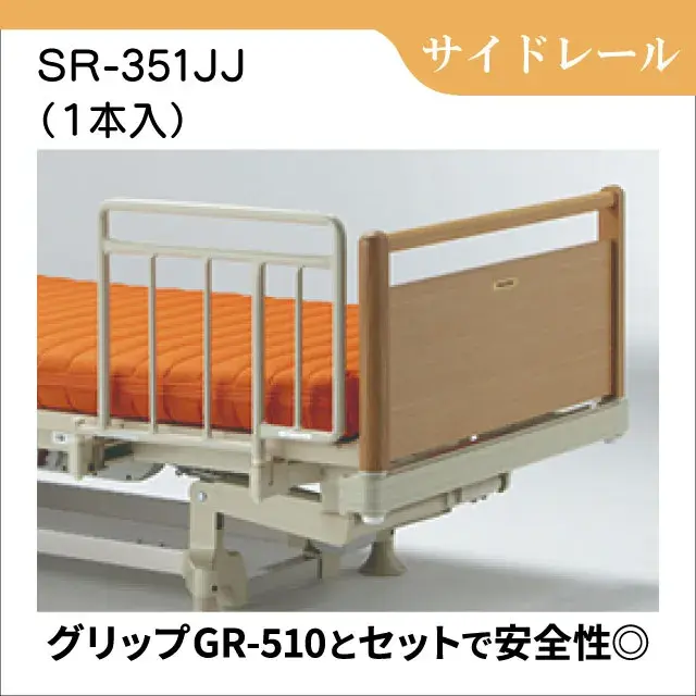 差し込み式サイドレール SR-351JJ　1本入り　ベッド用手すり