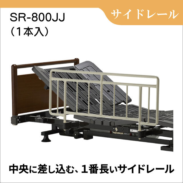 差し込み式サイドレール SR-800JJ　１本入り　ベッド用手すり