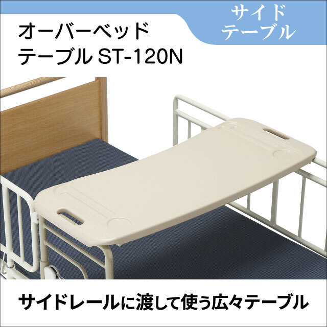 サイドテーブル　オーバーベッドテーブルST-120N　ベッド用テーブル