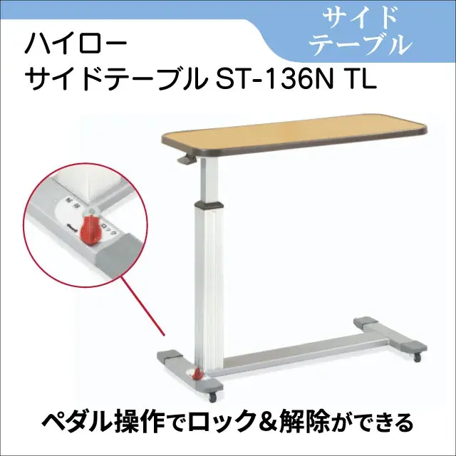 サイドテーブル　ハイローサイドテーブルST-136N T　ベッド用テーブル