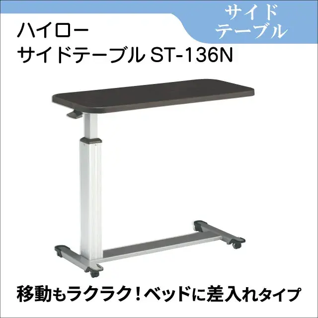 サイドテーブル　ハイローサイドテーブルST-136N　ベッド用テーブル