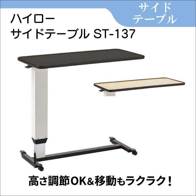 介護ベッド テーブル レンタル サイドテーブル_ST-137│フランスベッド