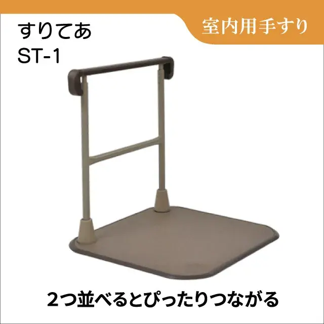 室内用手すり　置き型手すり　すりてあ ST-1