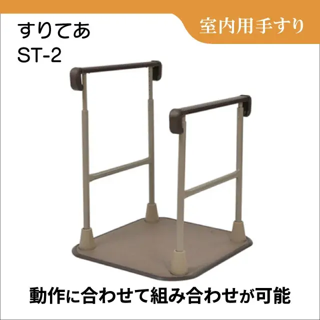 介護用 置き型手すり 置き型手すり「すりてあ ST-2」｜介護用・置き型｜フランスベッドの