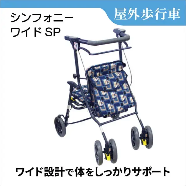 屋外歩行車　シンフォニー ワイドSP