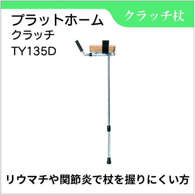 プラットホームクラッチ　TY135D
