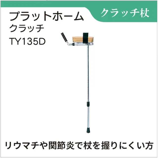 クラッチ杖　プラットホームクラッチ　TY135D