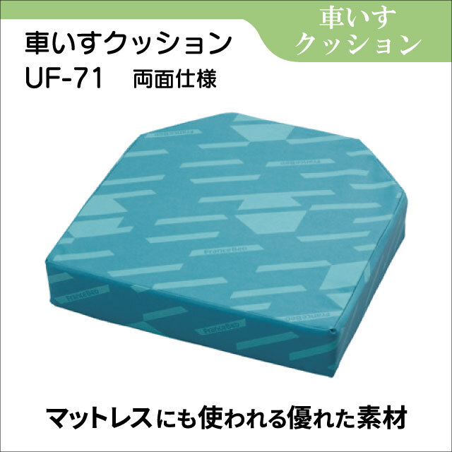 車いす用クッション　UF-71