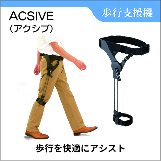 アクシブ　ACSIVE 歩行補助具 アクシブ レンタル バネと振り子で歩行をアシスト ACSIVE