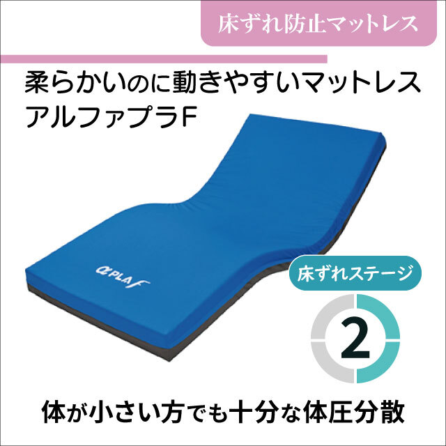 介護用マットレス　床ずれ防止マットレス アルファプラF