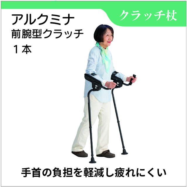 前腕型クラッチアルクミナ