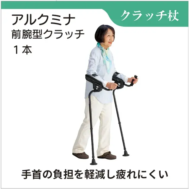 クラッチ杖　前腕型クラッチ　アルクミナ