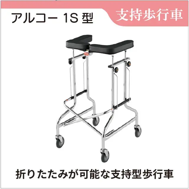 支持歩行車　肘支持型歩行車 アルコー1S型