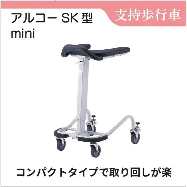 肘支持型歩行車「アルコーSK型mini」レンタル｜省スペース・立ち上がり