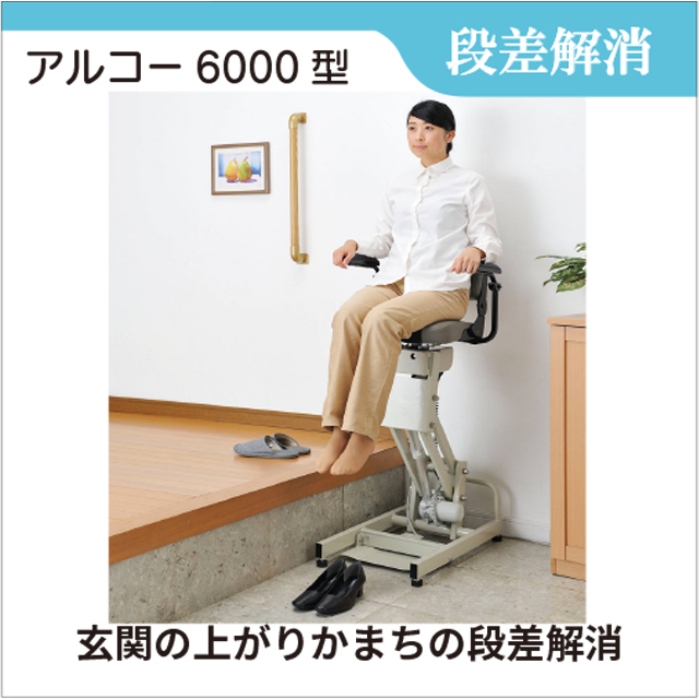 段差解消リフト 上がり框などの段差解消に 段差解消リフト