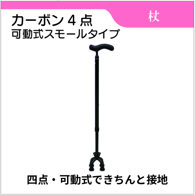 カーボン4点可動式スモールタイプ　多点杖