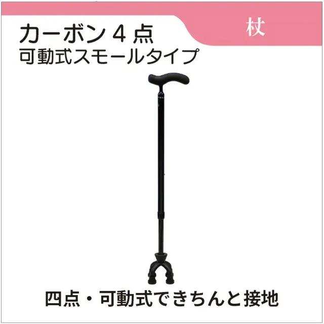 杖　カーボン4点可動式スモールタイプ　多点杖