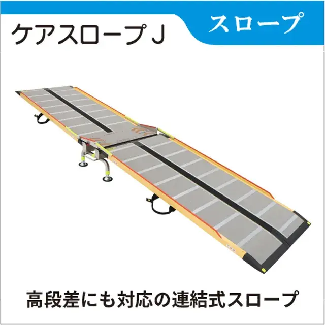 段差解消　ケアスロープJ