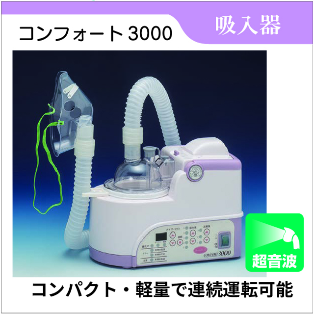 コンフォート3000　コンフォート　ネブライザー　吸入器